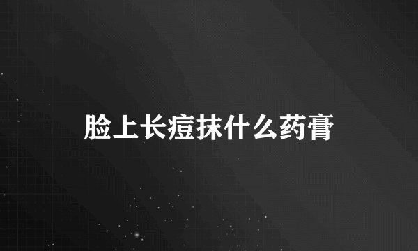 脸上长痘抹什么药膏