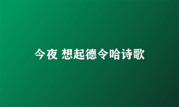 今夜 想起德令哈诗歌