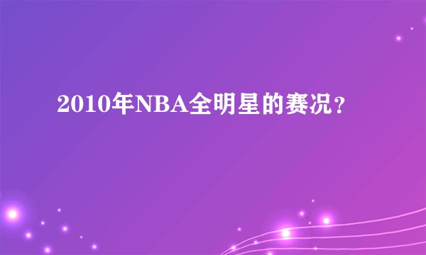 2010年NBA全明星的赛况？