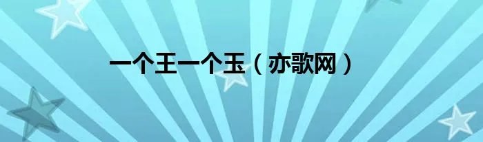 一个王一个玉（亦歌网）