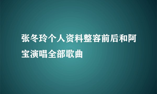 张冬玲个人资料整容前后和阿宝演唱全部歌曲