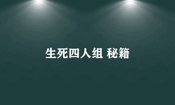 生死四人组 秘籍