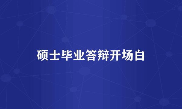 硕士毕业答辩开场白