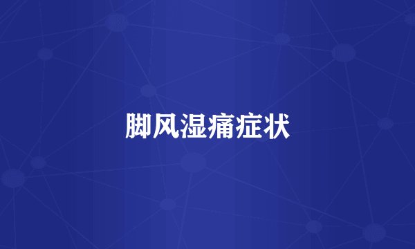 脚风湿痛症状