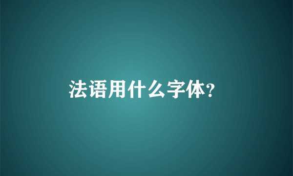 法语用什么字体？