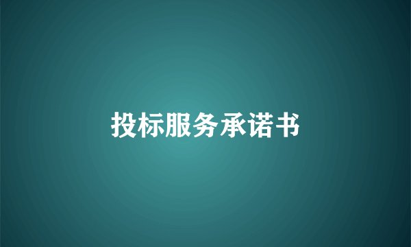 投标服务承诺书