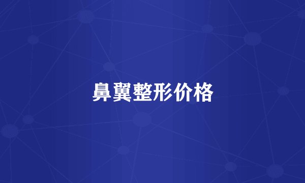 鼻翼整形价格