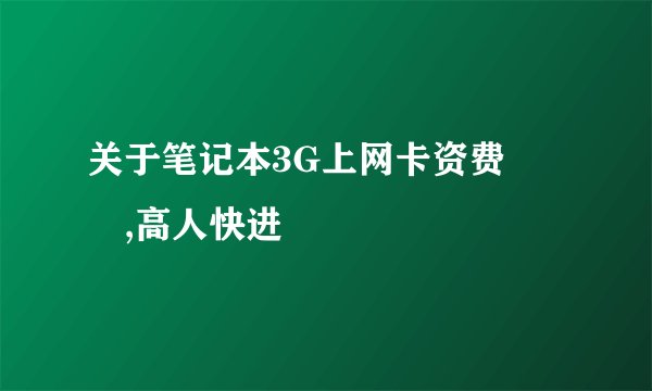 关于笔记本3G上网卡资费問題,高人快进