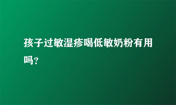 孩子过敏湿疹喝低敏奶粉有用吗？