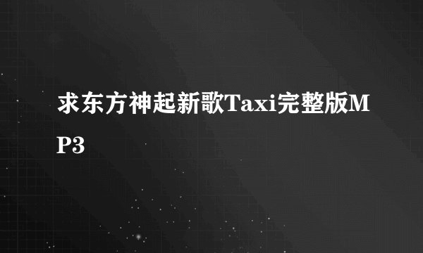求东方神起新歌Taxi完整版MP3