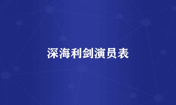 深海利剑演员表