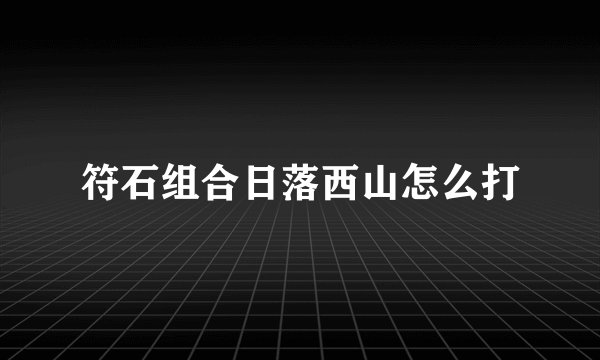 符石组合日落西山怎么打