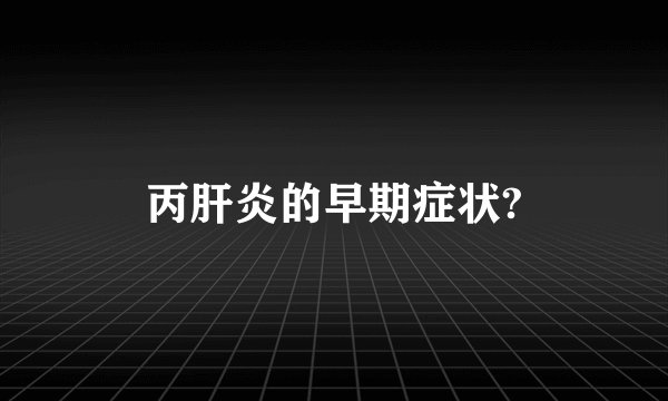 丙肝炎的早期症状?