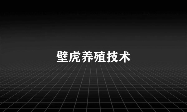 壁虎养殖技术