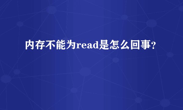 内存不能为read是怎么回事？