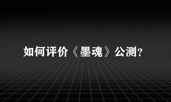 如何评价《墨魂》公测？