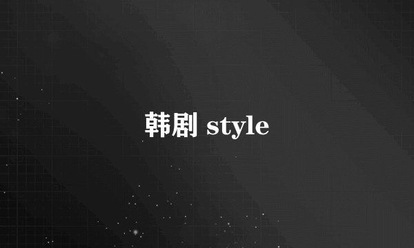 韩剧 style