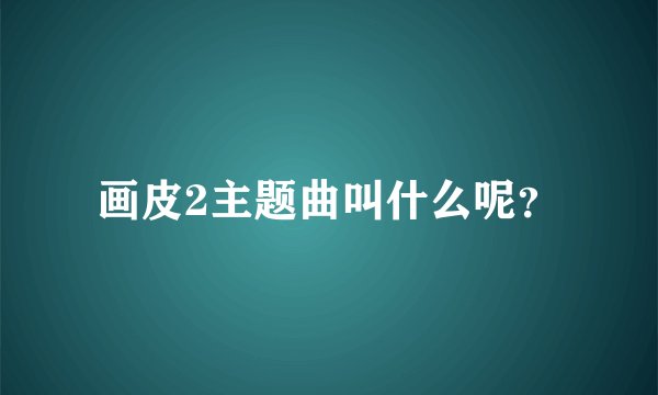 画皮2主题曲叫什么呢？