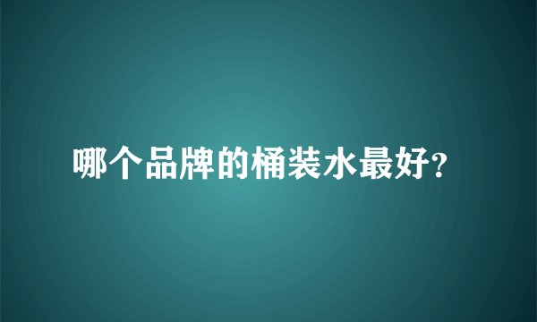 哪个品牌的桶装水最好？