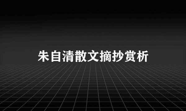朱自清散文摘抄赏析