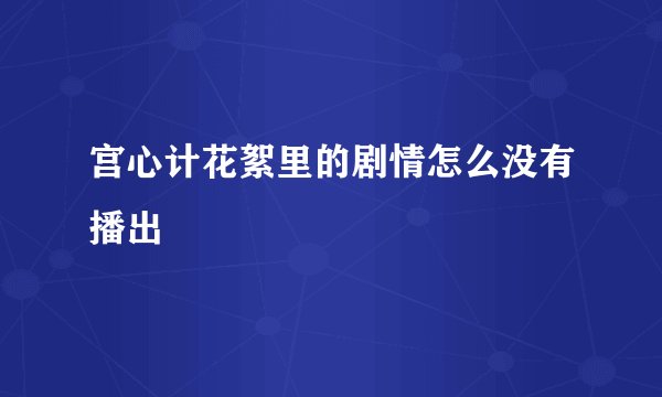 宫心计花絮里的剧情怎么没有播出