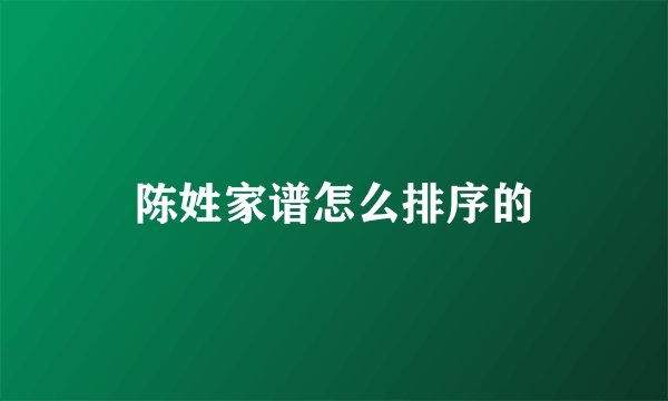 陈姓家谱怎么排序的