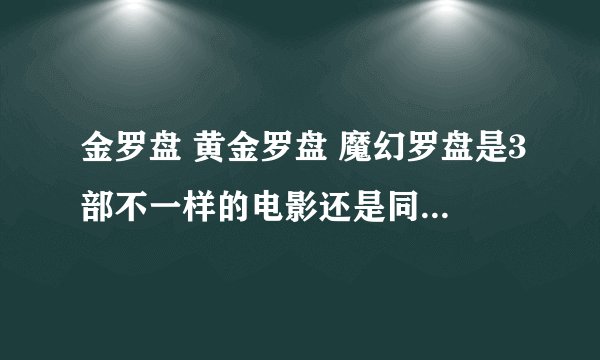 金罗盘 黄金罗盘 魔幻罗盘是3部不一样的电影还是同一部的3种名称