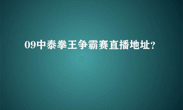 09中泰拳王争霸赛直播地址?