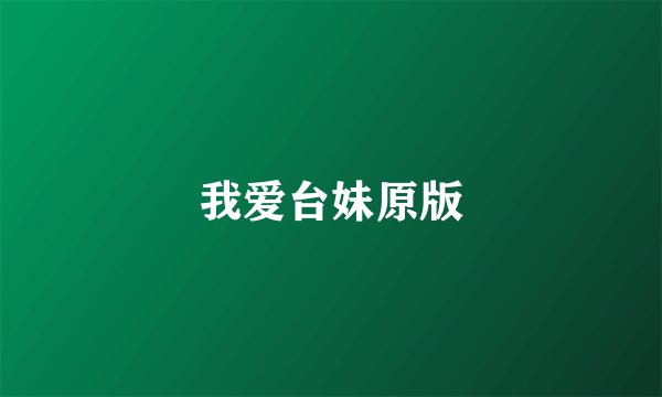我爱台妹原版