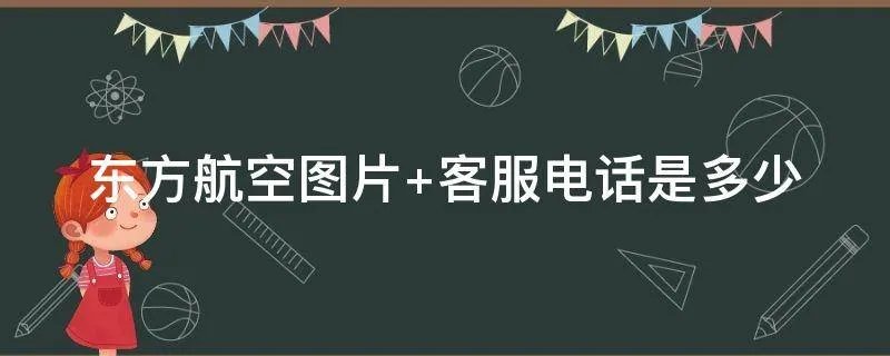 东方航空图片 客服电话是多少