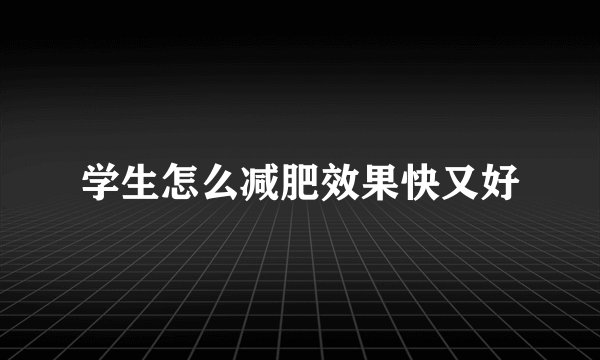 学生怎么减肥效果快又好