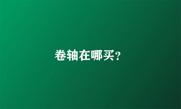 卷轴在哪买？