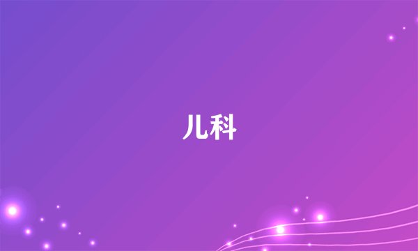 儿科