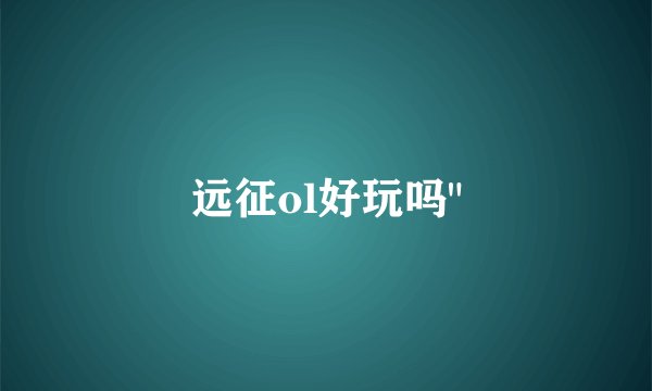 远征ol好玩吗