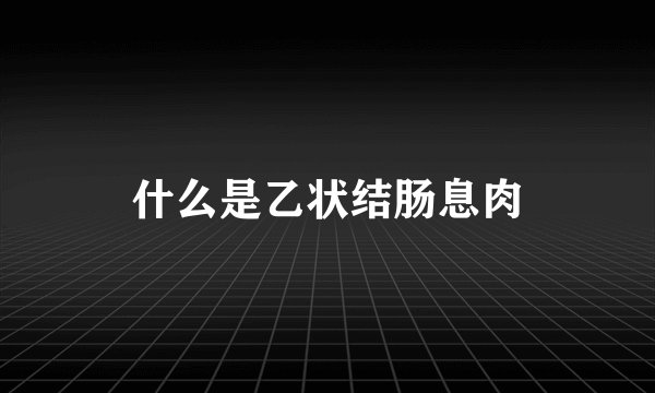 什么是乙状结肠息肉