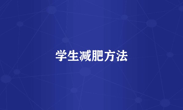 学生减肥方法