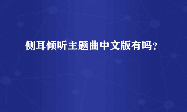 侧耳倾听主题曲中文版有吗?