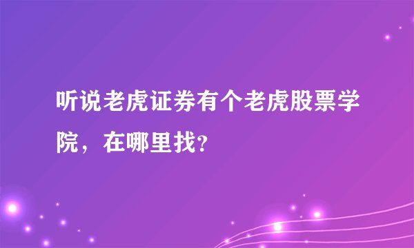 听说老虎证券有个老虎股票学院,在哪里找?