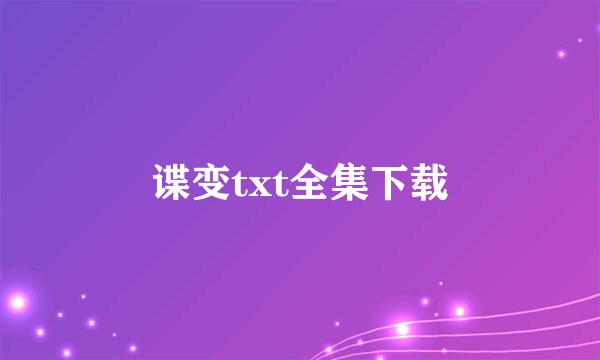 谍变txt全集下载