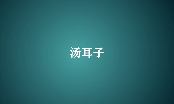 汤耳子