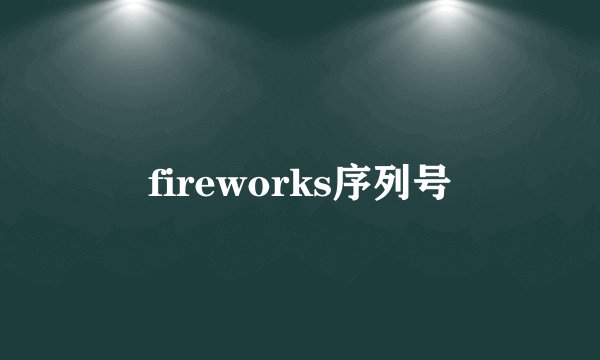 fireworks序列号