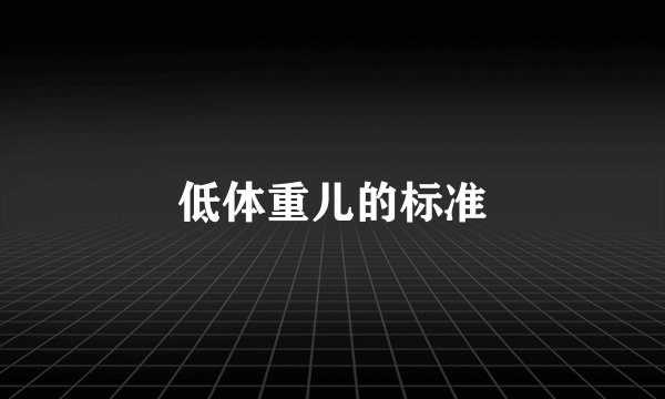 低体重儿的标准