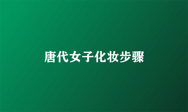 唐代女子化妆步骤