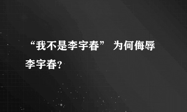 “我不是李宇春” 为何侮辱李宇春？