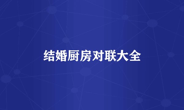 结婚厨房对联大全