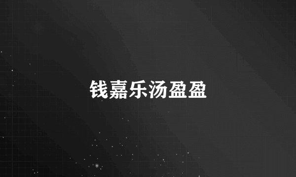 钱嘉乐汤盈盈