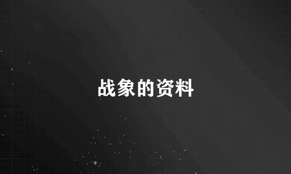 战象的资料