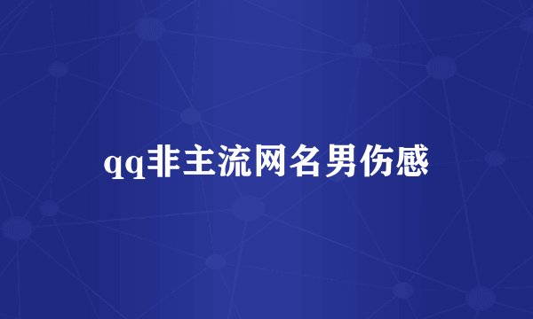 qq非主流网名男伤感