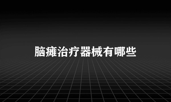 脑瘫治疗器械有哪些