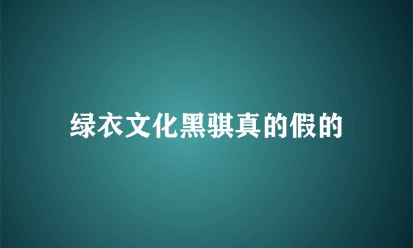 绿衣文化黑骐真的假的